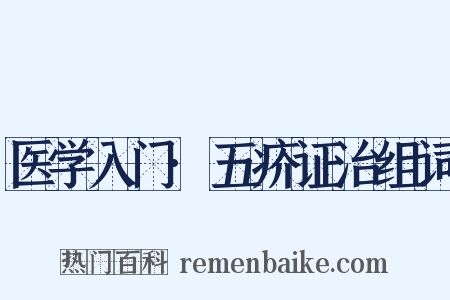 医学入门·五疥证治组词是什么意思的图片